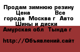  Продам зимнюю резину › Цена ­ 16 000 - Все города, Москва г. Авто » Шины и диски   . Амурская обл.,Тында г.